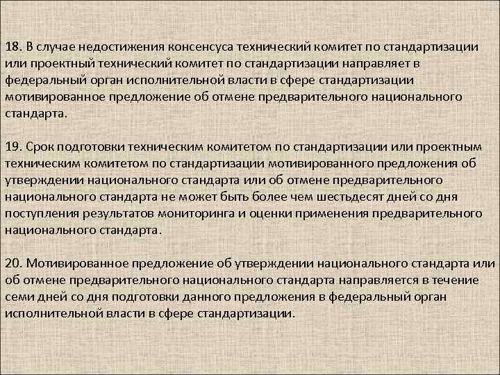 Мотивированное предложение это. Технические комитеты по стандартизации. В случае недостижения. Технический комитет и проектный технический комитет. Предварительный национальный стандарт.