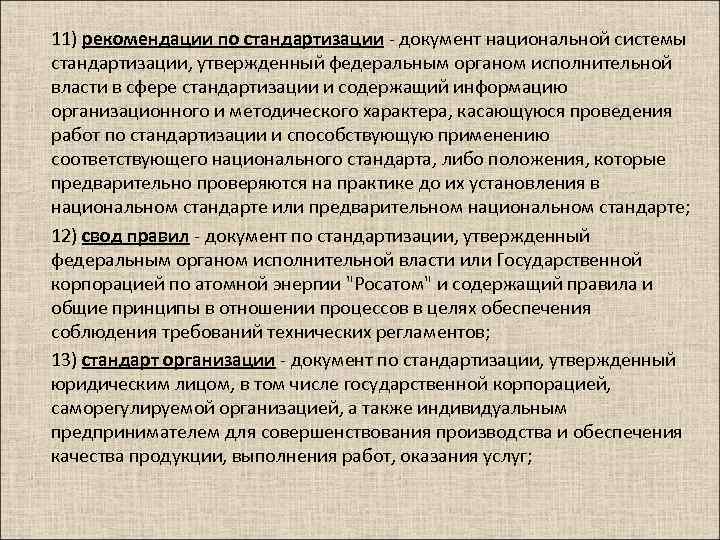 11) рекомендации по стандартизации - документ национальной системы стандартизации, утвержденный федеральным органом исполнительной власти