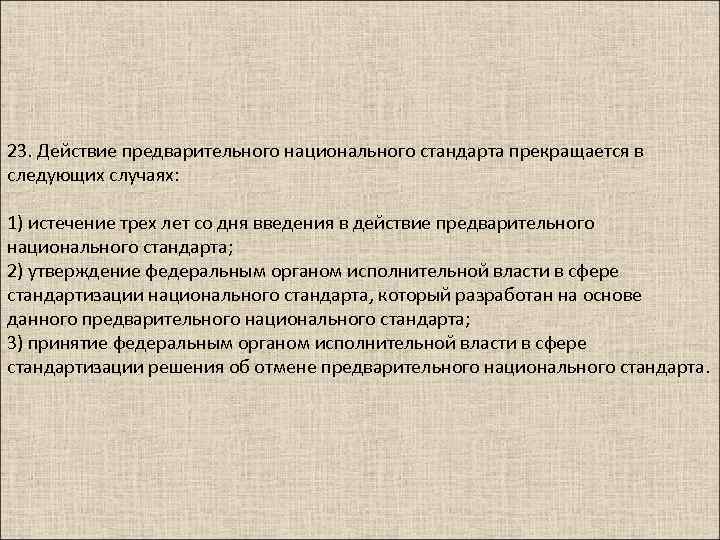 23. Действие предварительного национального стандарта прекращается в следующих случаях: 1) истечение трех лет со