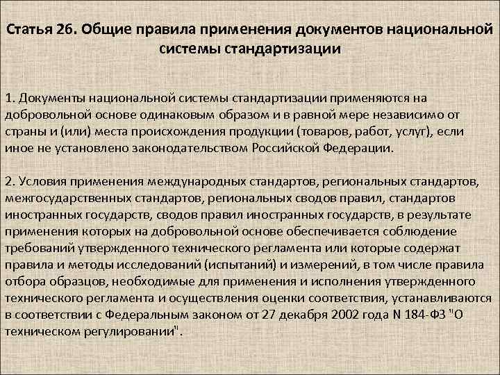Статья 26. Общие правила применения документов национальной системы стандартизации 1. Документы национальной системы стандартизации