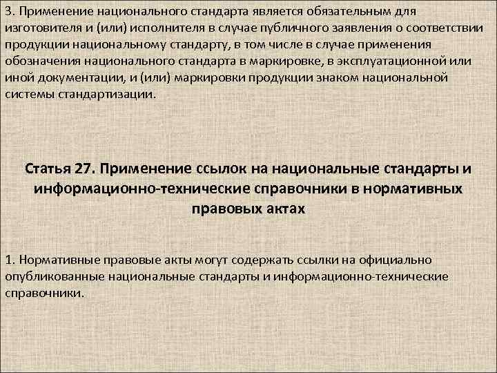 3. Применение национального стандарта является обязательным для изготовителя и (или) исполнителя в случае публичного
