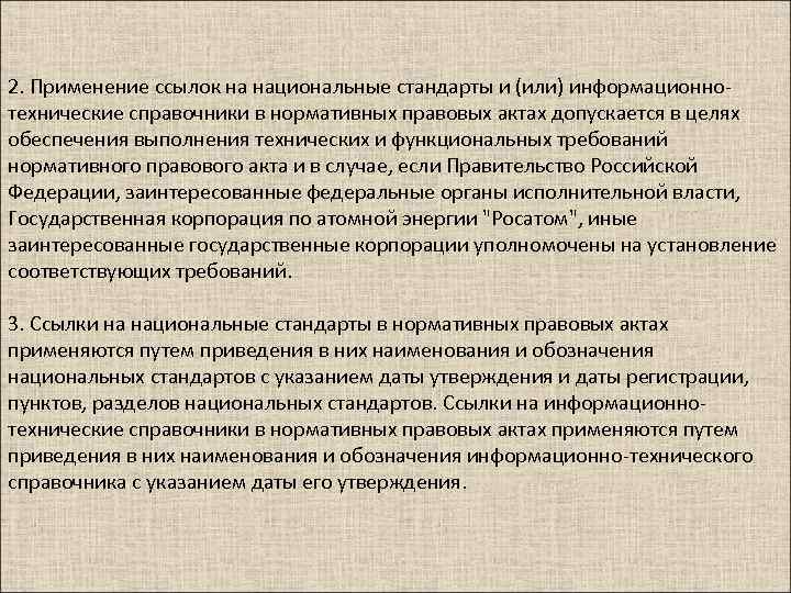 2. Применение ссылок на национальные стандарты и (или) информационнотехнические справочники в нормативных правовых актах