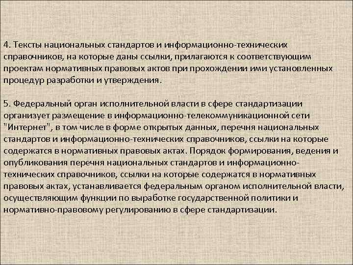 4. Тексты национальных стандартов и информационно-технических справочников, на которые даны ссылки, прилагаются к соответствующим