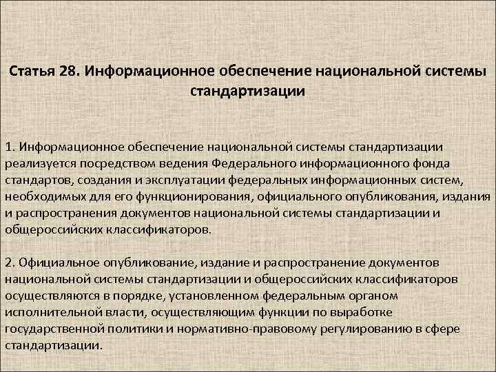 Статья 28. Информационное обеспечение национальной системы стандартизации 1. Информационное обеспечение национальной системы стандартизации реализуется