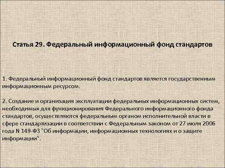 Статья 29. Федеральный информационный фонд стандартов 1. Федеральный информационный фонд стандартов является государственным информационным