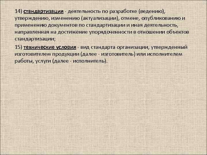 14) стандартизация - деятельность по разработке (ведению), утверждению, изменению (актуализации), отмене, опубликованию и применению