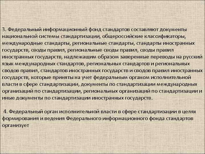 3. Федеральный информационный фонд стандартов составляют документы национальной системы стандартизации, общероссийские классификаторы, международные стандарты,