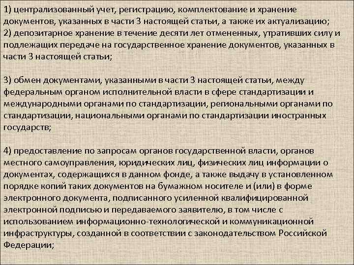 1) централизованный учет, регистрацию, комплектование и хранение документов, указанных в части 3 настоящей статьи,