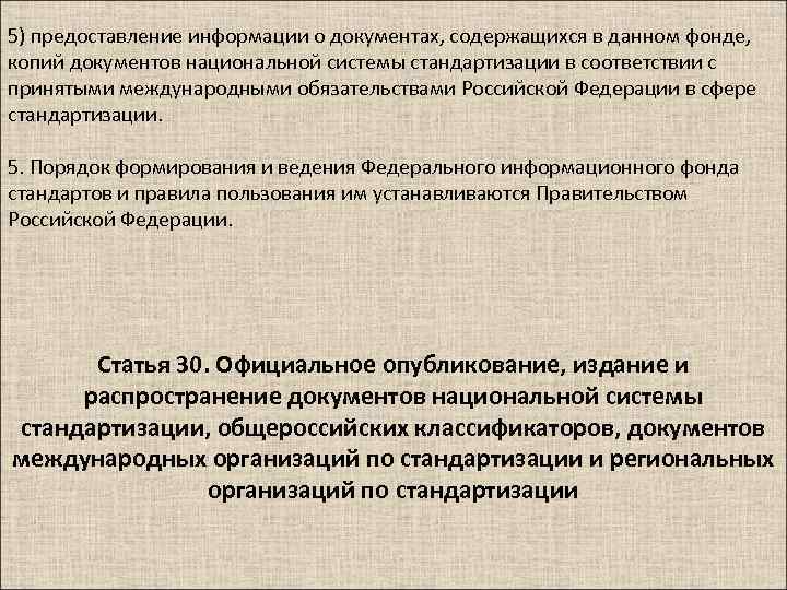 5) предоставление информации о документах, содержащихся в данном фонде, копий документов национальной системы стандартизации