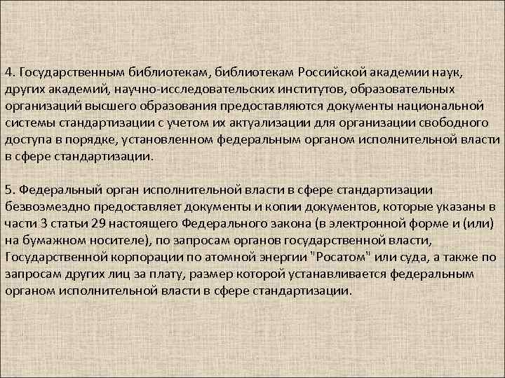 4. Государственным библиотекам, библиотекам Российской академии наук, других академий, научно-исследовательских институтов, образовательных организаций высшего