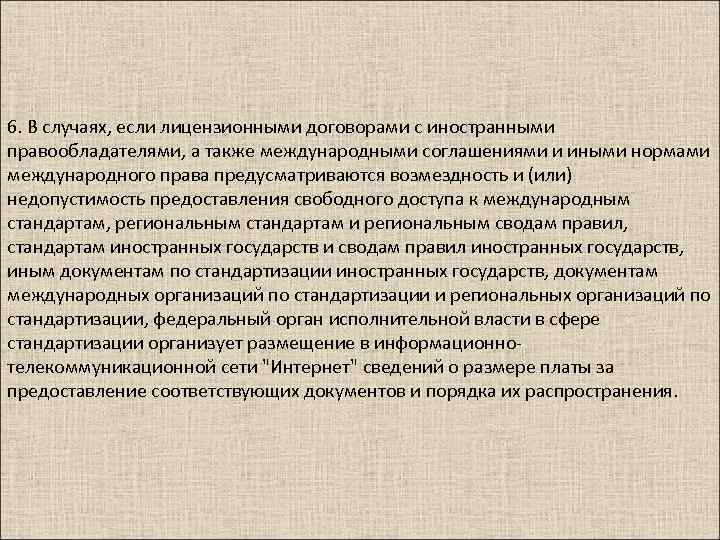 6. В случаях, если лицензионными договорами с иностранными правообладателями, а также международными соглашениями и