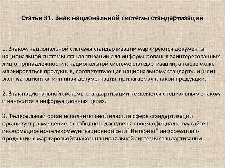 Статья 31. Знак национальной системы стандартизации 1. Знаком национальной системы стандартизации маркируются документы национальной