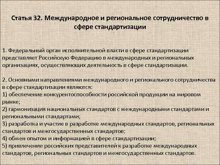 Статья 32. Международное и региональное сотрудничество в сфере стандартизации 1. Федеральный орган исполнительной власти