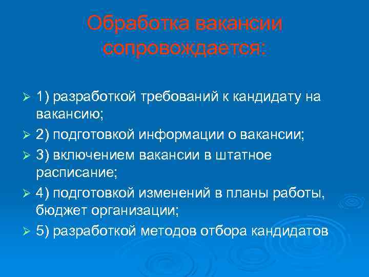Обработка вакансии сопровождается: 1) разработкой требований к кандидату на вакансию; Ø 2) подготовкой информации