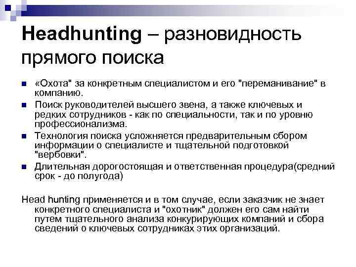 Headhunting – разновидность прямого поиска n n «Охота" за конкретным специалистом и его "переманивание"