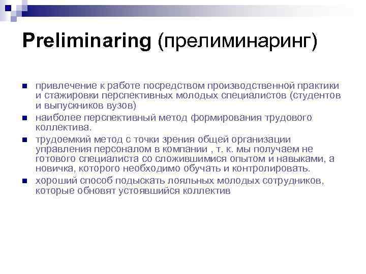 Preliminaring (прелиминаринг) n n привлечение к работе посредством производственной практики и стажировки перспективных молодых