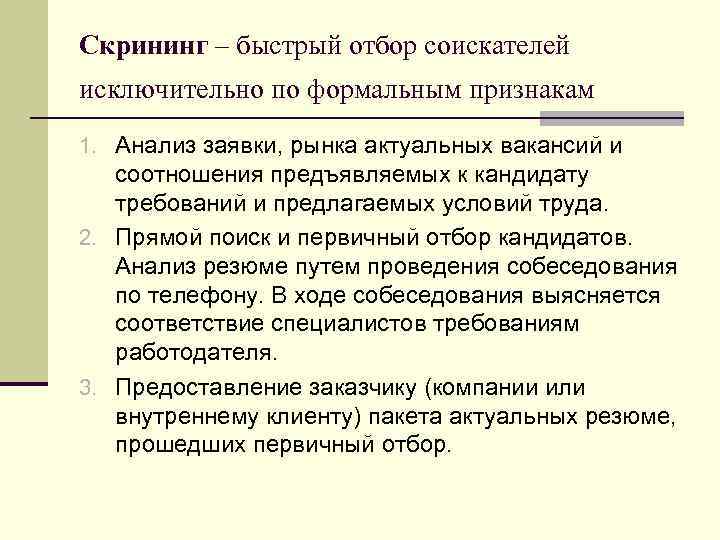 Скрининг – быстрый отбор соискателей исключительно по формальным признакам 1. Анализ заявки, рынка актуальных