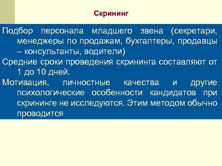 Скрининг Подбор персонала младшего звена (секретари, менеджеры по продажам, бухгалтеры, продавцы – консультанты, водители)