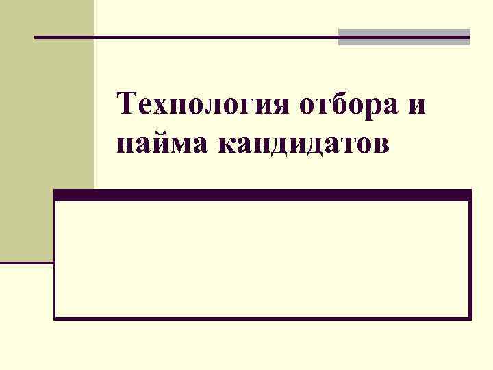 Технология отбора и найма кандидатов 