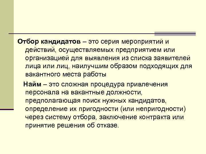 Отбор кандидатов – это серия мероприятий и действий, осуществляемых предприятием или организацией для выявления