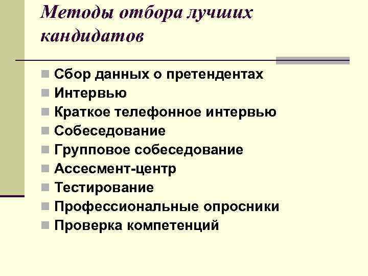 Методы отбора лучших кандидатов n n n n n Сбор данных о претендентах Интервью