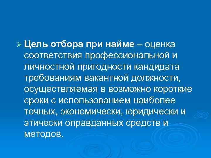 Ø Цель отбора при найме – оценка соответствия профессиональной и личностной пригодности кандидата требованиям