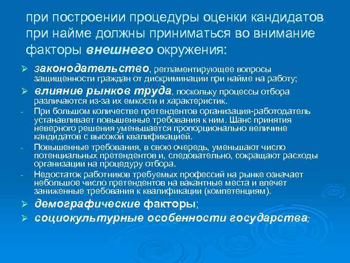 при построении процедуры оценки кандидатов при найме должны приниматься во внимание факторы внешнего окружения: