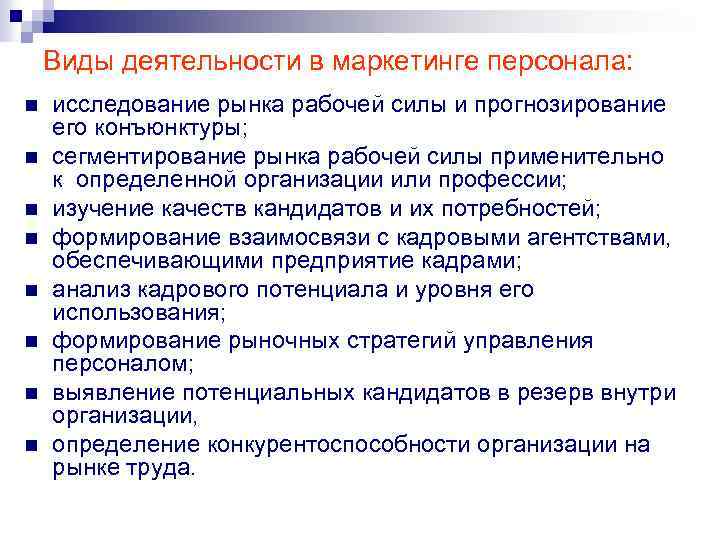 Виды деятельности в маркетинге персонала: n n n n исследование рынка рабочей силы и