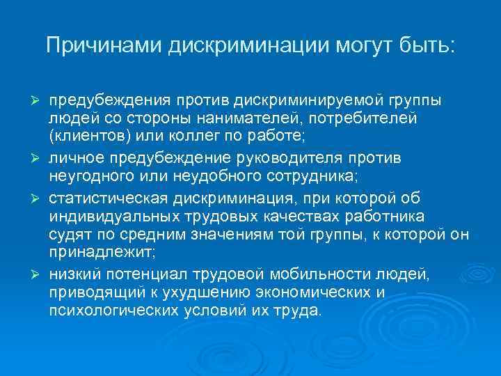 Признаки дискриминации. Причины дискриминации. Факторы дискриминации. Примеры дискриминации.