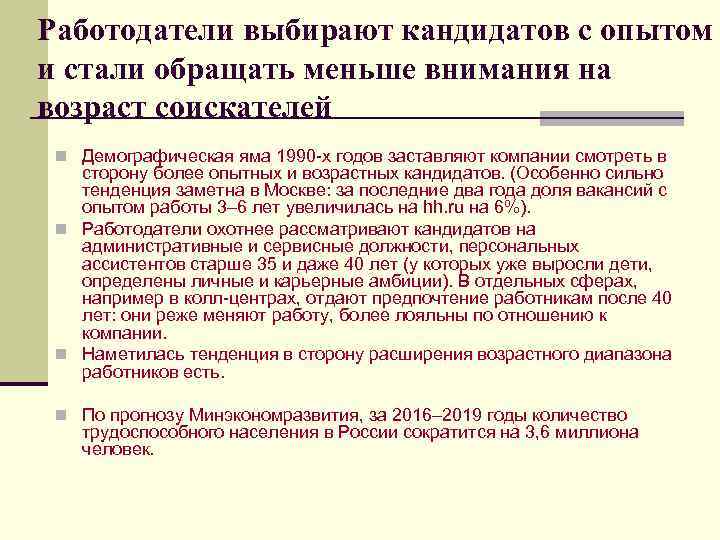 Работодатели выбирают кандидатов с опытом и стали обращать меньше внимания на возраст соискателей n