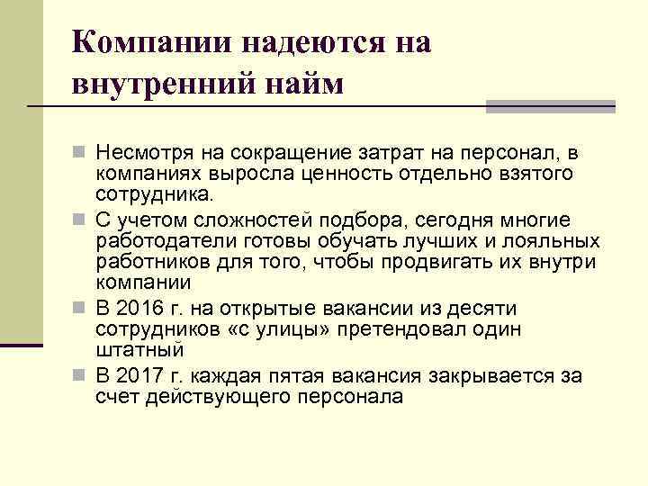Компании надеются на внутренний найм n Несмотря на сокращение затрат на персонал, в компаниях
