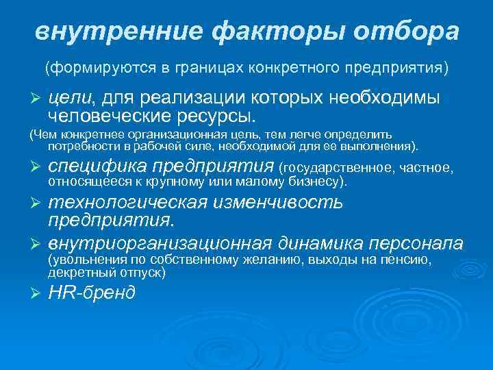 внутренние факторы отбора (формируются в границах конкретного предприятия) Ø цели, для реализации которых необходимы