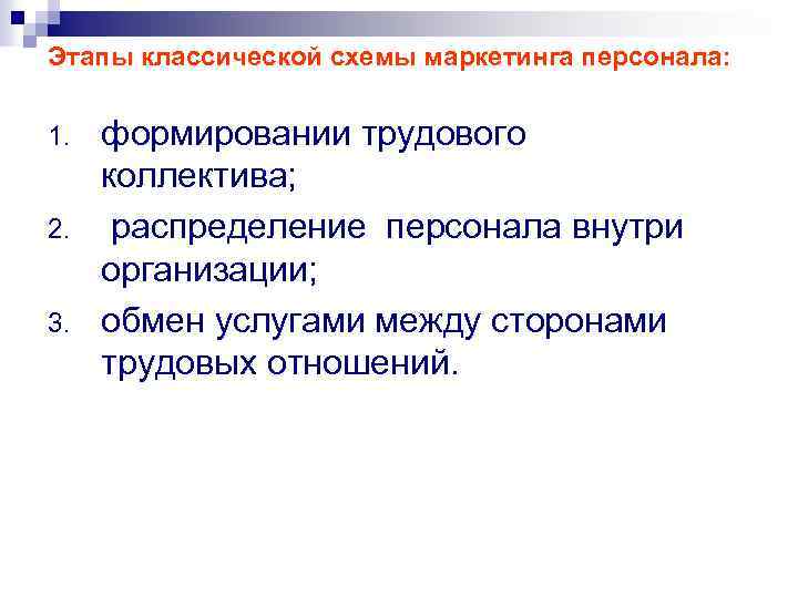 Этапы классической схемы маркетинга персонала: 1. 2. 3. формировании трудового коллектива; распределение персонала внутри