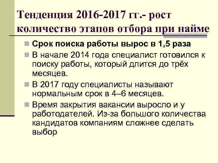Тенденция 2016 -2017 гг. - рост количество этапов отбора при найме n Срок поиска