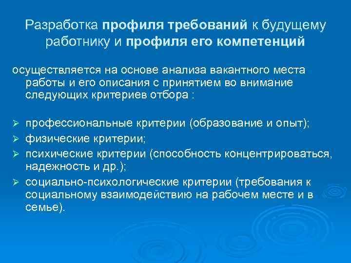 Разработка профиля требований к будущему работнику и профиля его компетенций осуществляется на основе анализа