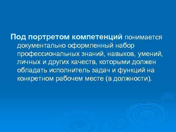 Под портретом компетенций понимается документально оформленный набор профессиональных знаний, навыков, умений, личных и других