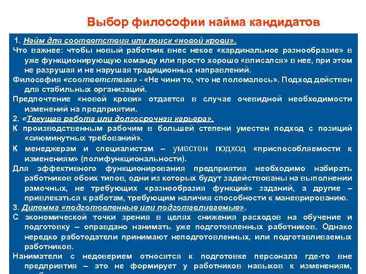 Выбор философии найма кандидатов 1. Найм для соответствия или поиск «новой крови» . Что