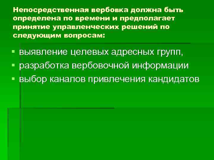 Непосредственная вербовка должна быть определена по времени и предполагает принятие управленческих решений по следующим