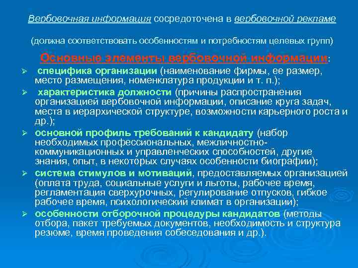 Вербовочная информация сосредоточена в вербовочной рекламе (должна соответствовать особенностям и потребностям целевых групп) Основные