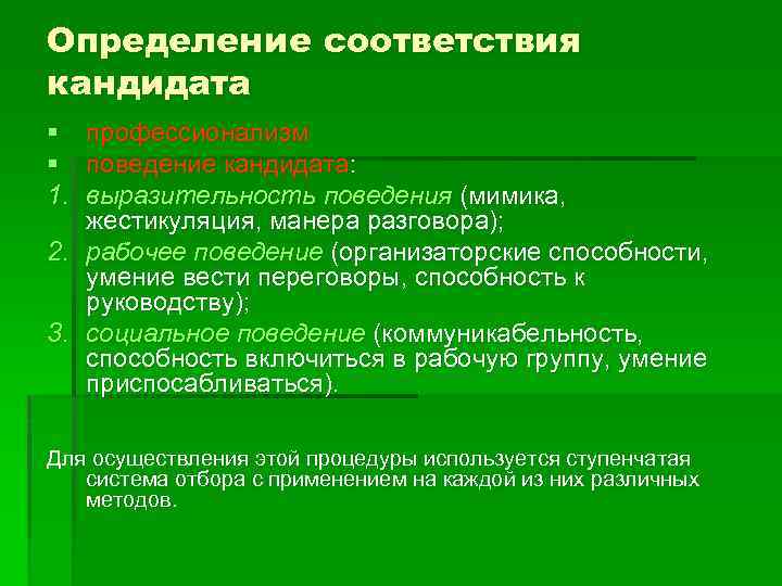 Определение соответствия кандидата § § 1. профессионализм поведение кандидата: выразительность поведения (мимика, жестикуляция, манера