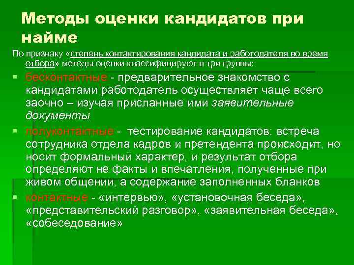 Методы оценки кандидатов при найме По признаку «степень контактирования кандидата и работодателя во время