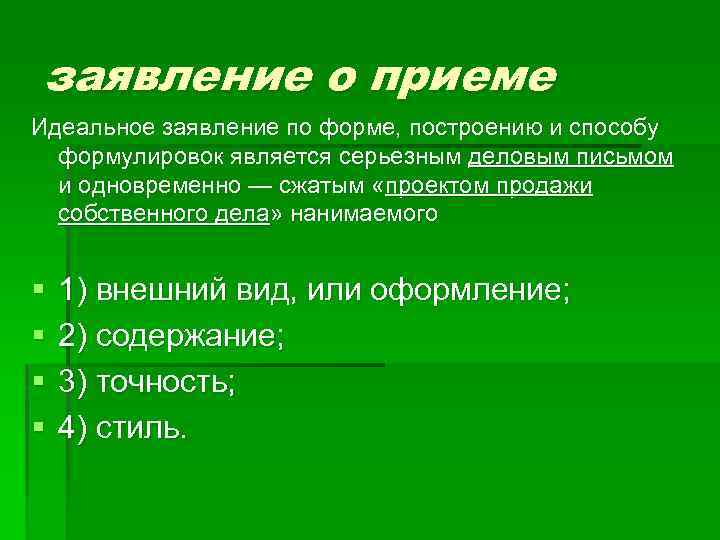 заявление о приеме Идеальное заявление по форме, построению и способу формулировок является серьезным деловым