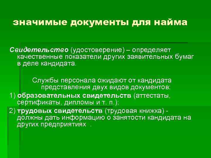 значимые документы для найма Свидетельство (удостоверение) – определяет качественные показатели других заявительных бумаг в
