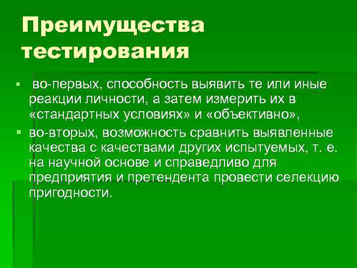 Преимущества тестирования § во-первых, способность выявить те или иные реакции личности, а затем измерить