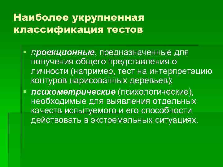 Наиболее укрупненная классификация тестов § проекционные, предназначенные для получения общего представления о личности (например,