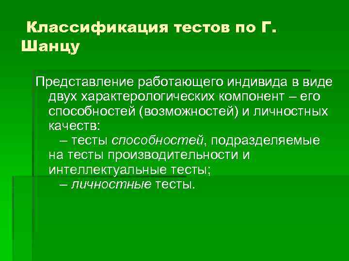  Классификация тестов по Г. Шанцу Представление работающего индивида в виде двух характерологических компонент