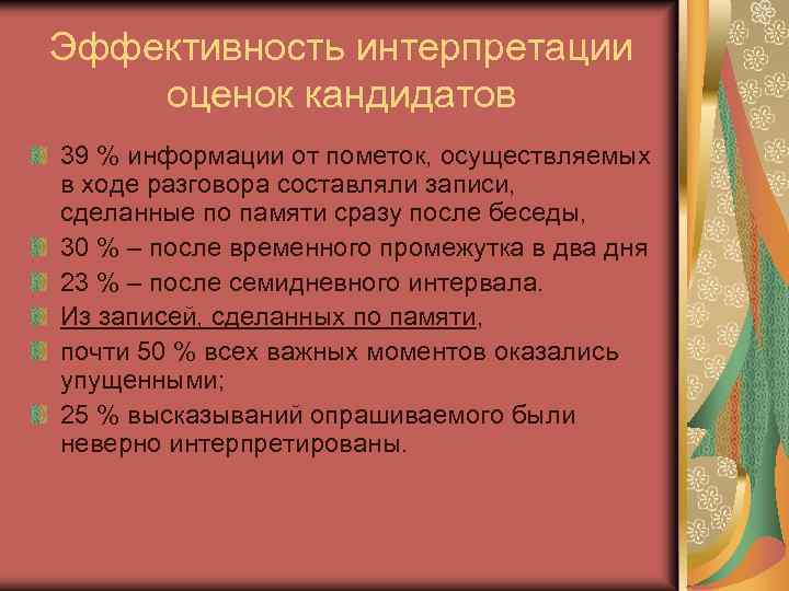 Эффективность интерпретации оценок кандидатов 39 % информации от пометок, осуществляемых в ходе разговора составляли