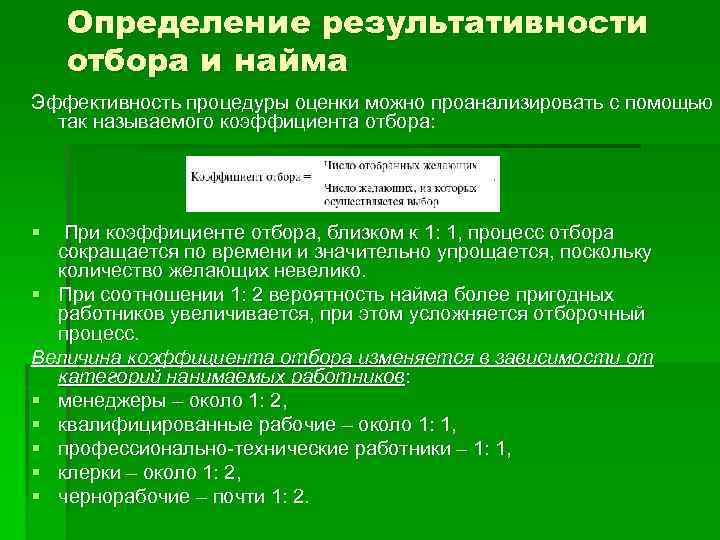 Определение результативности отбора и найма Эффективность процедуры оценки можно проанализировать с помощью так называемого