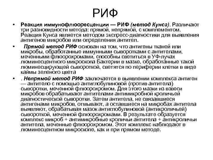 Риф это микробиология. Реакция иммунофлюоресценции (риф) (метод Кунса). Риф принцип метода. Реакция Кунса риф. Реакция прямой иммунофлуоресценции микробиология.