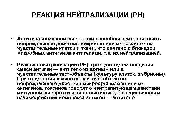 РЕАКЦИЯ НЕЙТРАЛИЗАЦИИ (РН) • Антитела иммунной сыворотки способны нейтрализовать повреждающее действие микробов или их